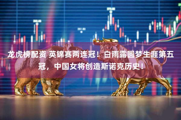 龙虎榜配资 英锦赛两连冠！白雨露圆梦生涯第五冠，中国女将创造斯诺克历史！