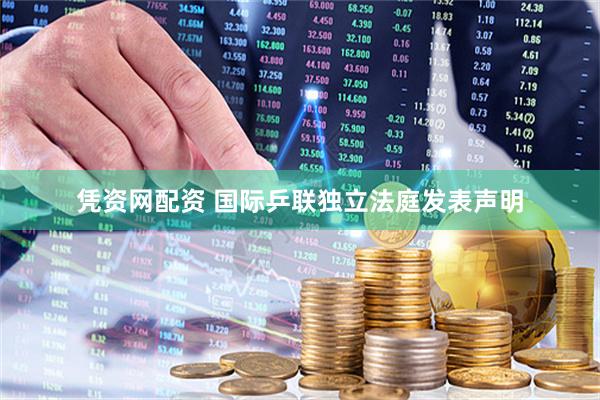 凭资网配资 国际乒联独立法庭发表声明
