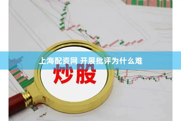 上海配资网 开展批评为什么难