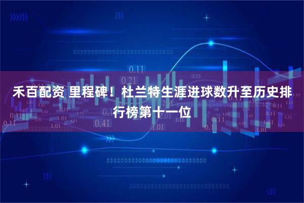 禾百配资 里程碑！杜兰特生涯进球数升至历史排行榜第十一位