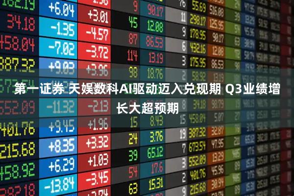 第一证券 天娱数科AI驱动迈入兑现期 Q3业绩增长大超预期
